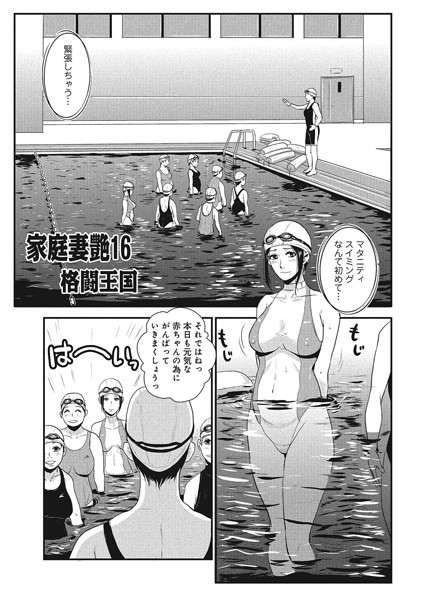 家庭妻艶 （16）