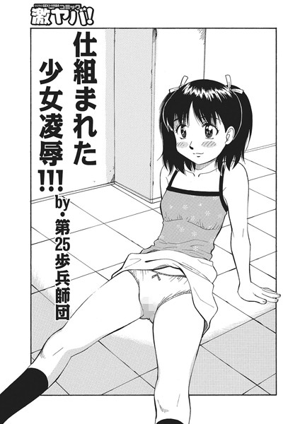 仕組まれた少女凌●！！！（単話）