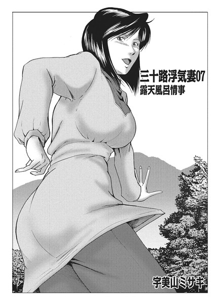 三十路浮気妻 07 露天風呂情事