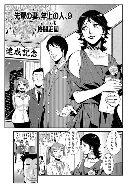 先輩の妻、年上のヒト、（9）
