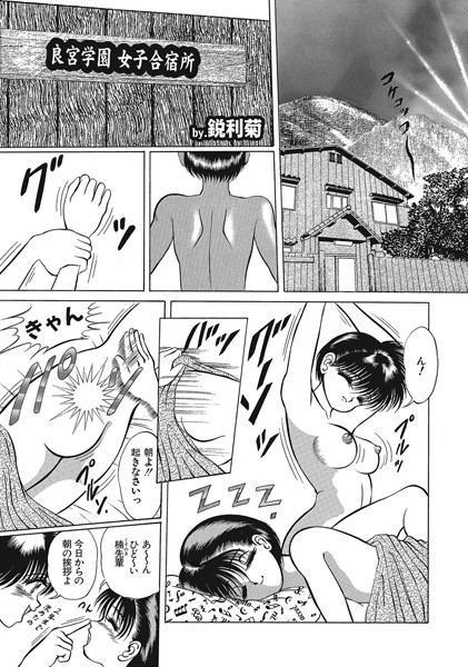 良宮学園女子合宿所（単話）