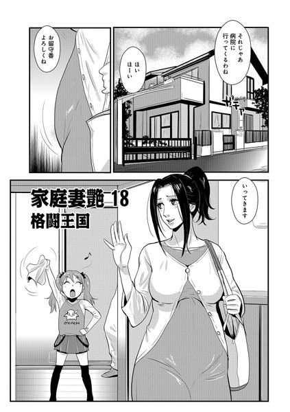 家庭妻艶 （18）