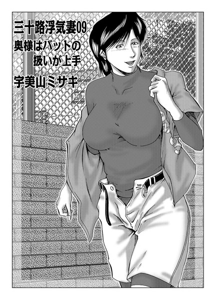 三十路浮気妻 09