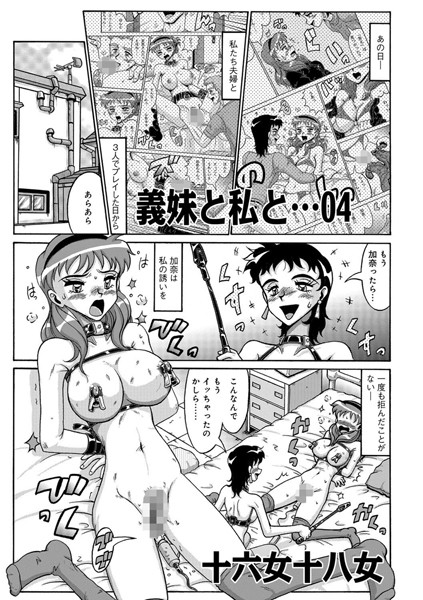 義妹と私と… 04