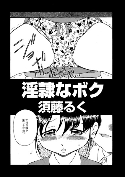 淫隷なボク（単話）