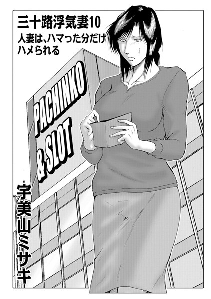 三十路浮気妻 10