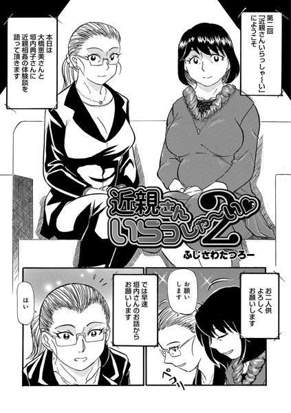 近親さんいらっしゃ〜い 2