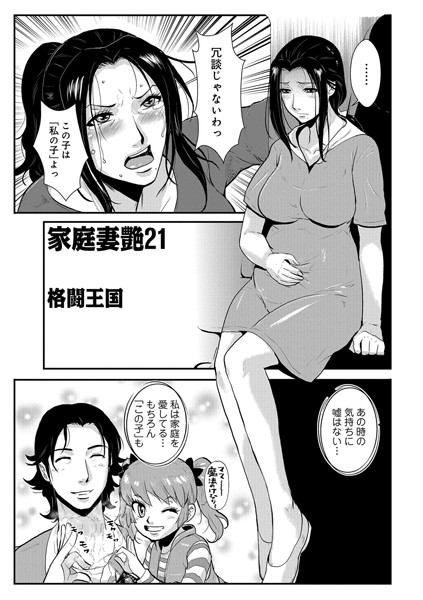 家庭妻艶 （21）
