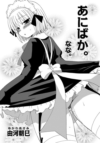 あにばか。なな。