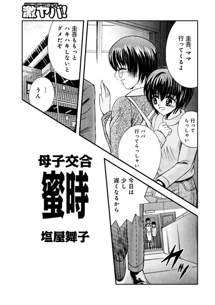 母子交合 蜜時（単話）