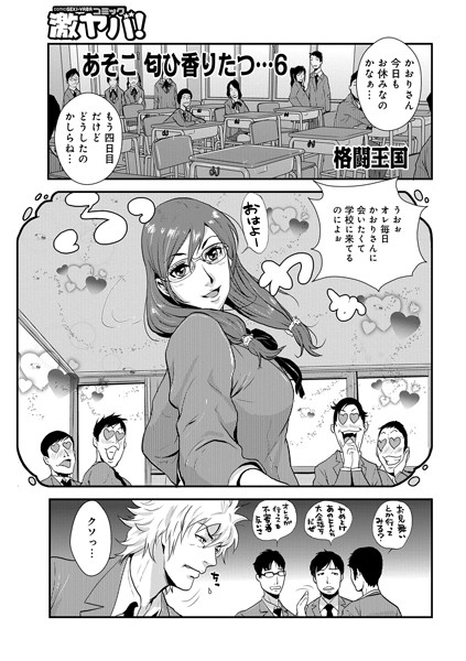 あそこ 匂ひ香りたつ… （6）