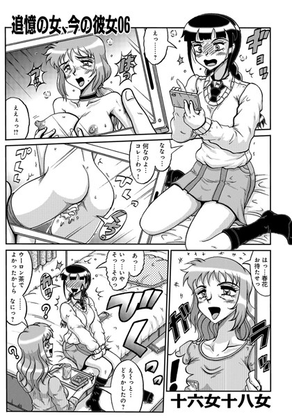 追憶の女、今の彼女 06