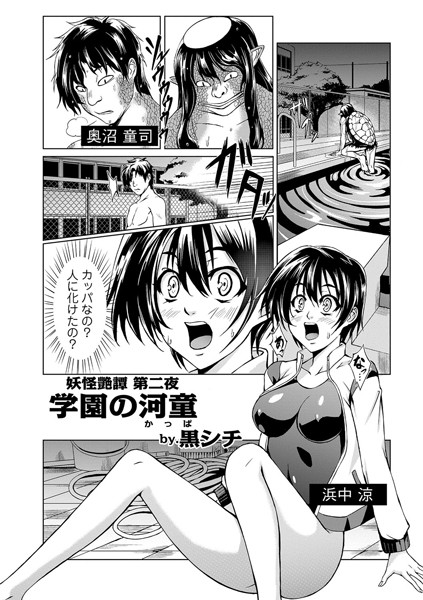 妖怪艶譚・第二夜 学園の河童