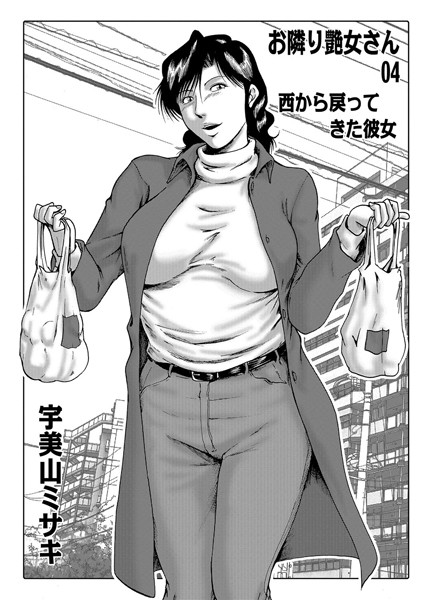お隣り艶女さん 04
