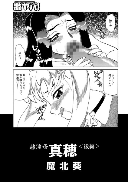 隷淫母 真穂（単話）