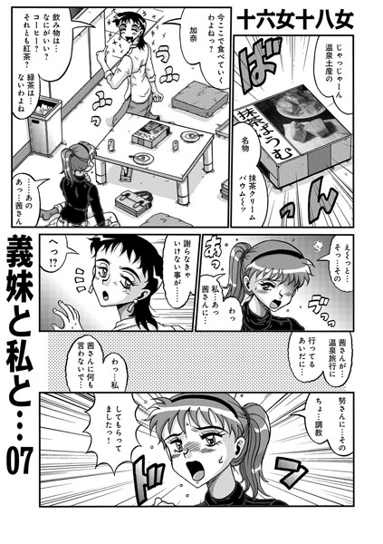 義妹と私と… 07