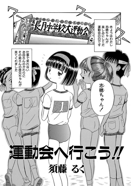 運動会へ行こう！！（単話）