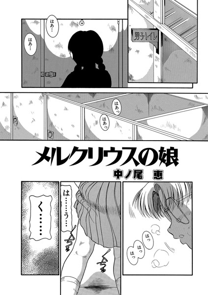 メルクリウスの娘（単話）