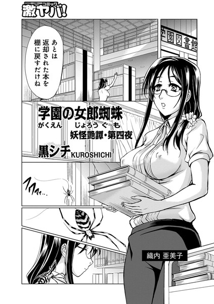 妖怪艶譚・第四夜 学園の女郎蜘蛛