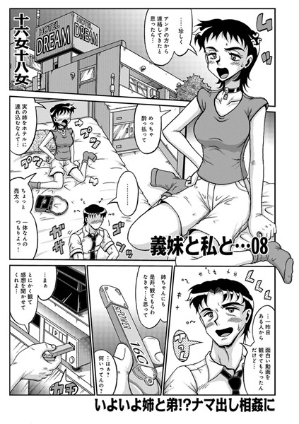 義妹と私と… 08