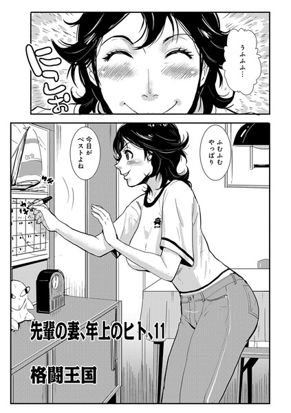 先輩の妻、年上のヒト 11