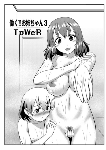 働く！！お姉ちゃん 3