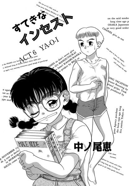 すてきなインセスト Act.6