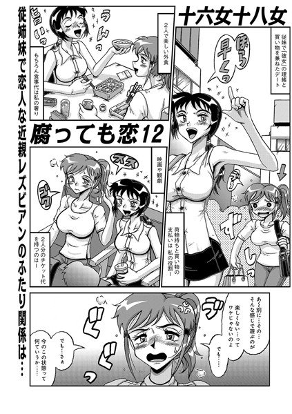腐っても恋 （12）