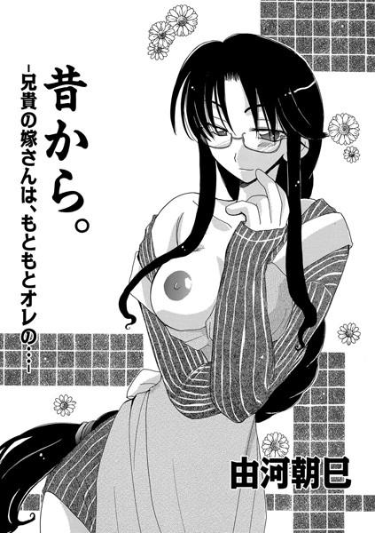昔から。（単話）