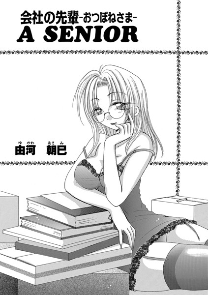 会社の先輩 A SENIOR -おつぼねさま-（単話）