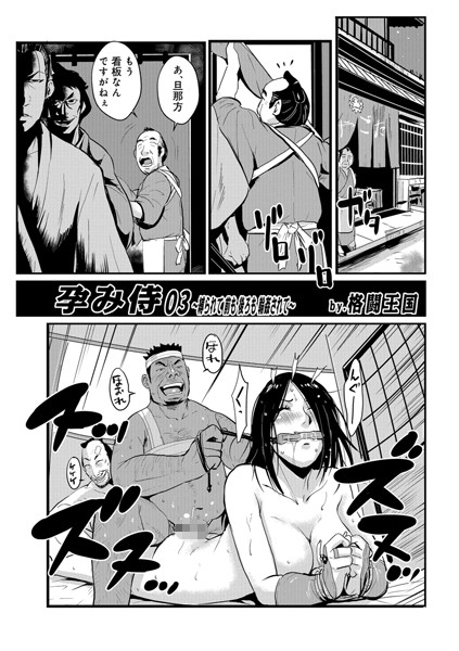 孕み侍 03