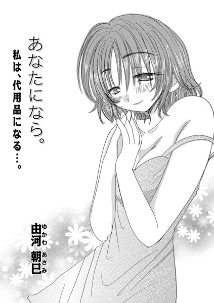 あなたになら。（単話）