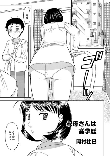 叔母さんは高学歴（単話）