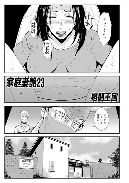 家庭妻艶 （23）