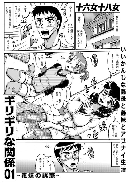 ギリギリな関係 01