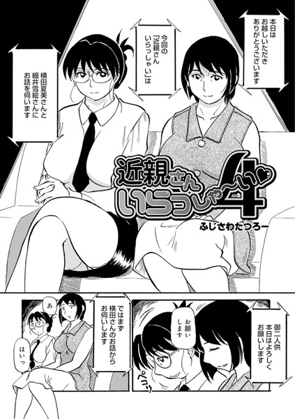 近親さんいらっしゃ〜い 4