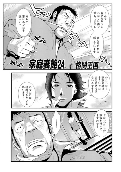 家庭妻艶 （24）