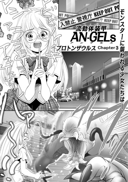 流動体装甲AN-GELs Chapter3