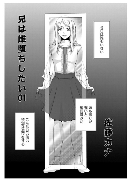 兄は雌堕ちしたい 01