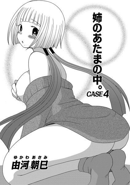 姉のあたまの中。 CASE4