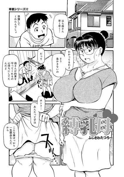 縛乳母