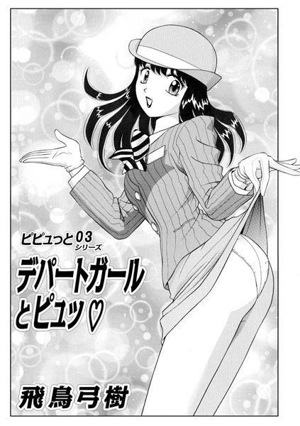 ピピュっとシリーズ（単話）
