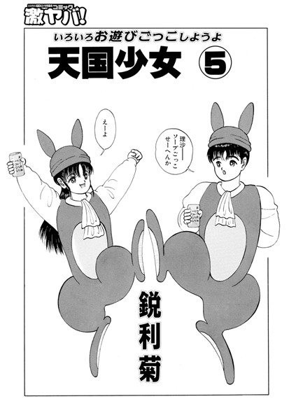 天国少女（単話）