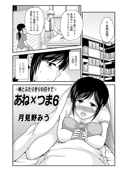 あねxつま （6） 〜姉とふたりきりの日々で〜