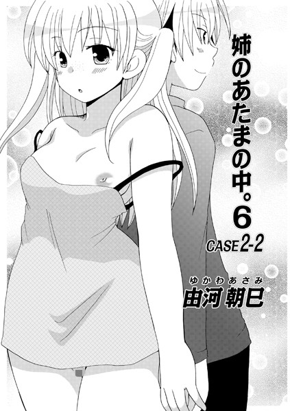 姉のあたまの中。 （単話）