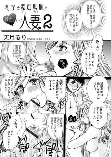 息子の家庭教師を好きになった人妻（単話）