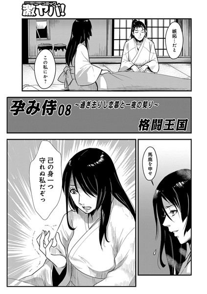 孕み侍 08 〜過ぎさりし恋慕と一夜の契〜