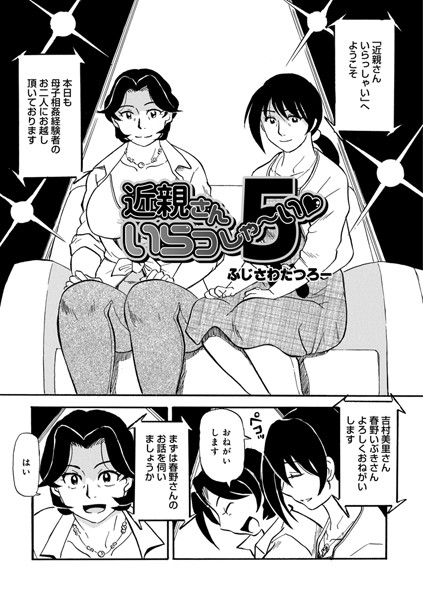近親さんいらっしゃ〜い 5