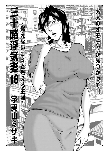 三十路浮気妻 16〜燃えないゴミと燃える主婦〜