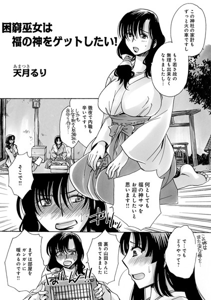 困窮巫女は福の神をゲットしたい！（単話）